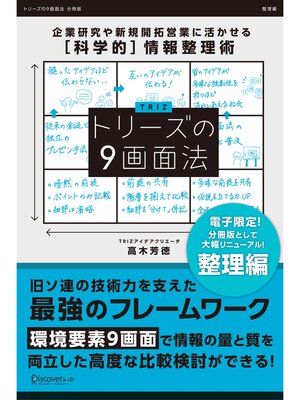 cover image of トリーズの９画面法【整理編】 企業研究や新規開拓営業に活かせる[科学的]情報整理術